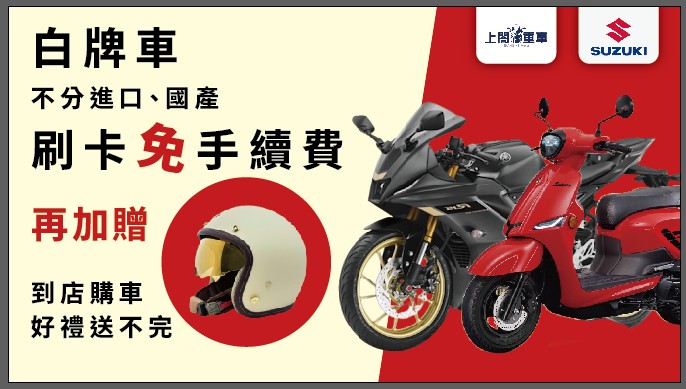 上閤重車 × SUZUKI 限時購車優惠