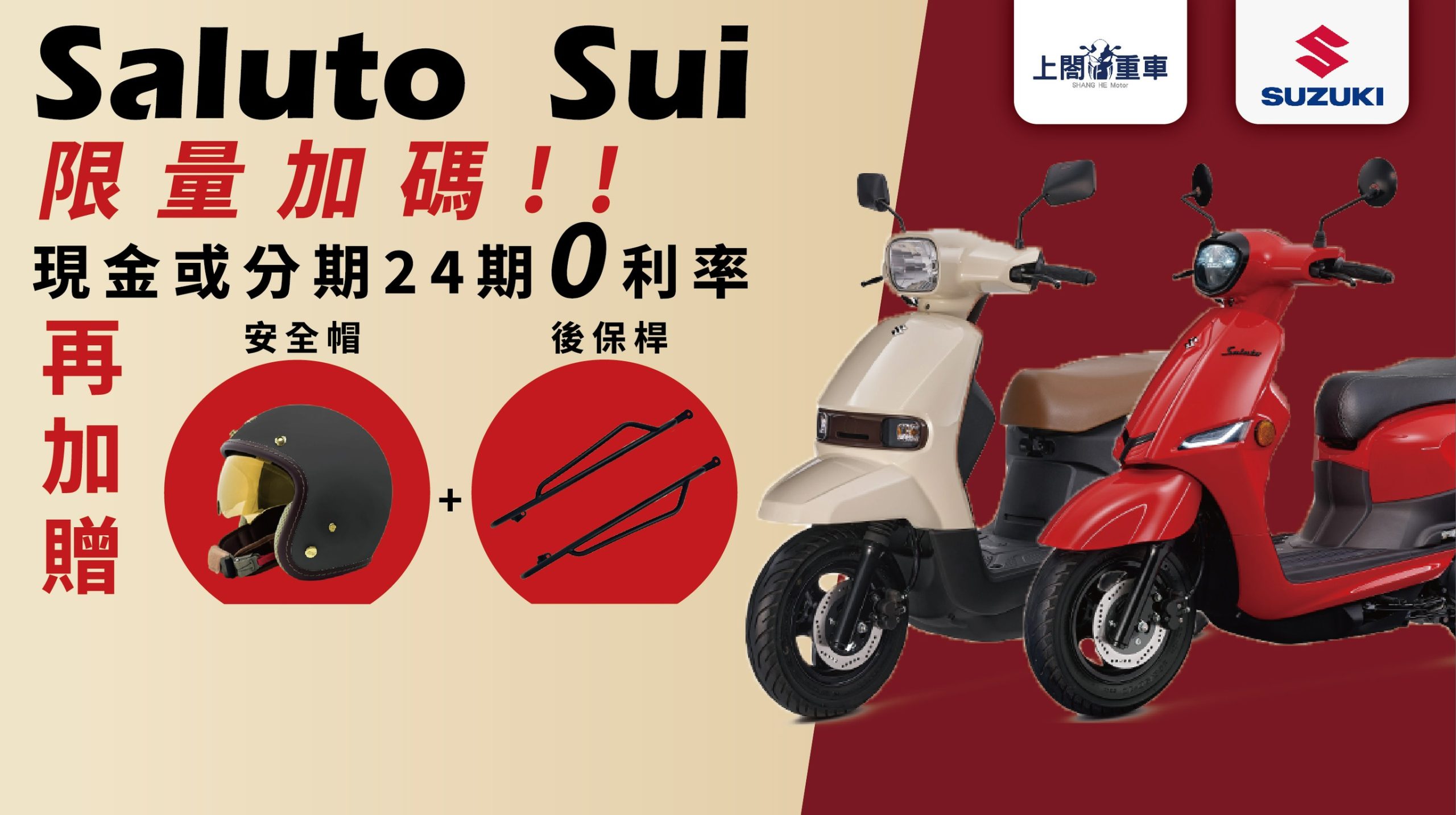 十月限定｜Sui125 & Saluto購車24 期0 利率到店交車再送後保桿＋安全帽- 上閤重車