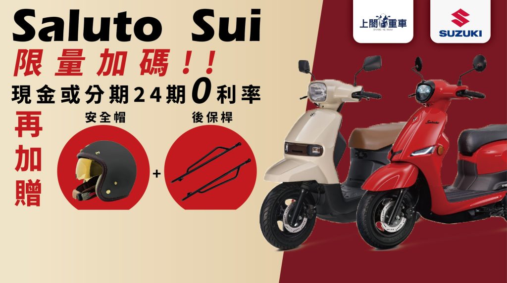 Sui125 & Saluto購車 24 期 0 利率