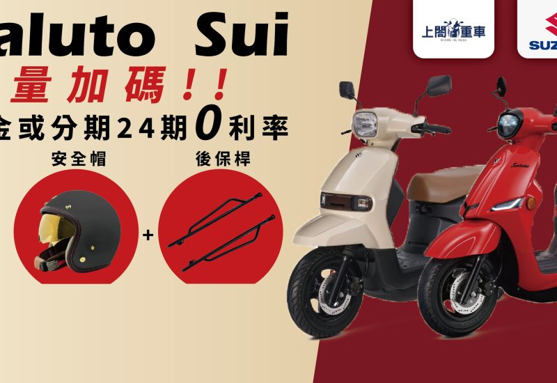 Sui125 & Saluto購車 24 期 0 利率