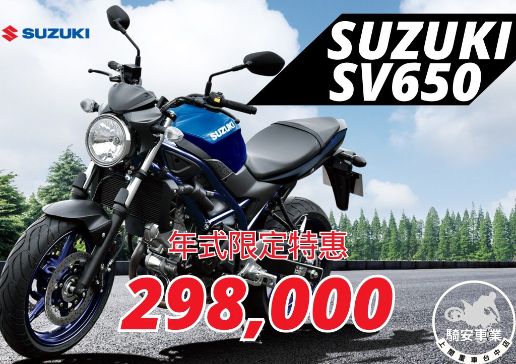 停產神車，就是要先入手 SUZUKI sv650