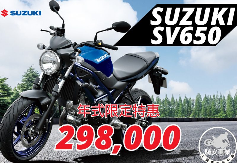 停產神車,就是要先入手 SUZUKI sv650