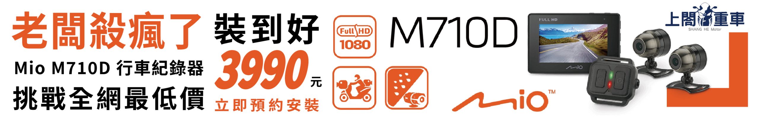 Mio M710D 行車紀錄器方案