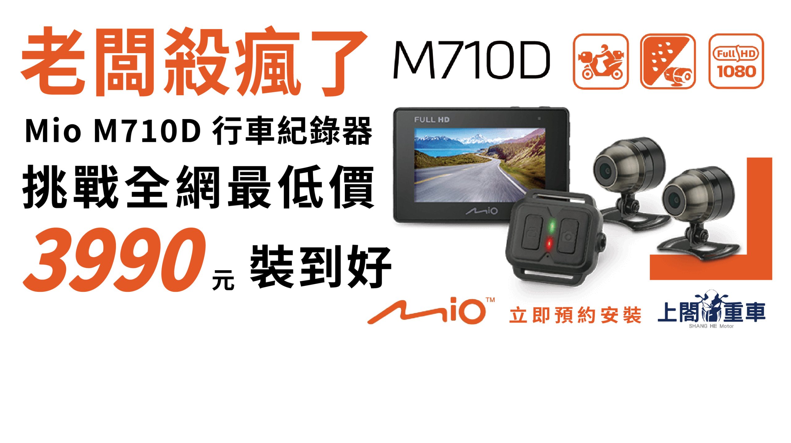 Mio M710D 行車紀錄器方案